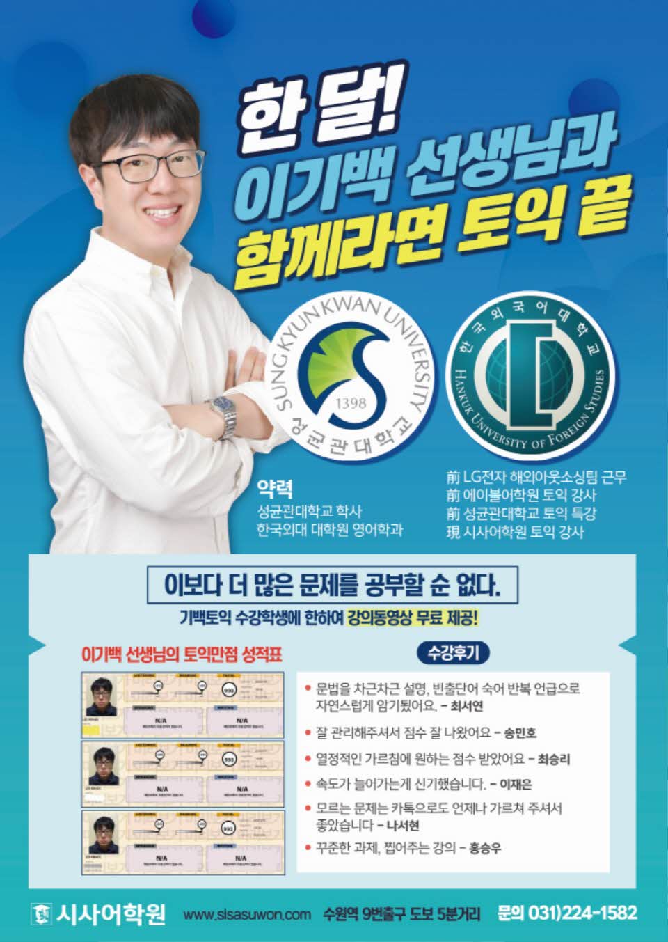 수원시사어학원_이기백토익_A4.jpg