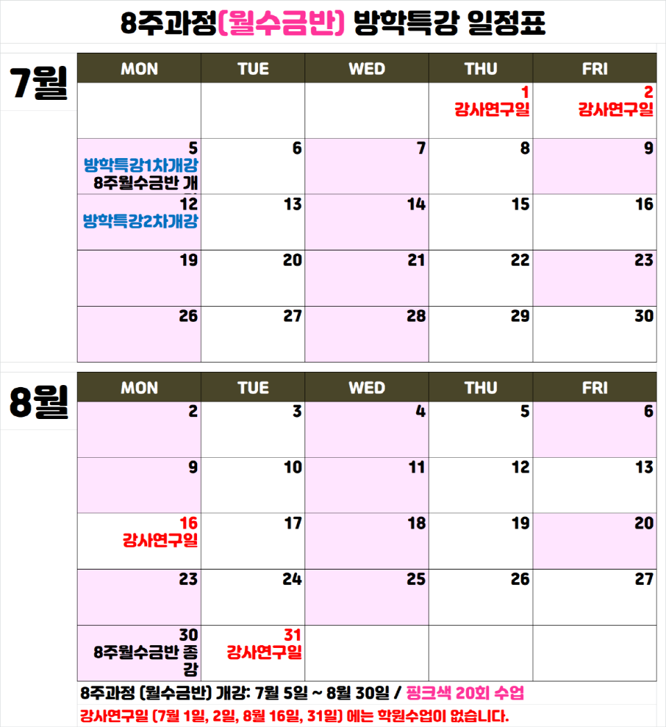 일정표-8주월수금.png