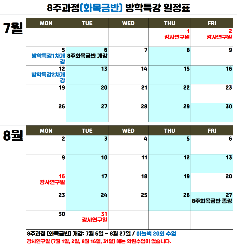 일정표-8주화목금.png