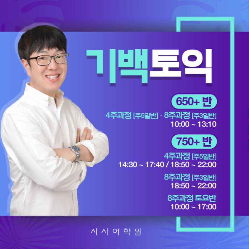 수원시사어학원_기백토익_img.jpg