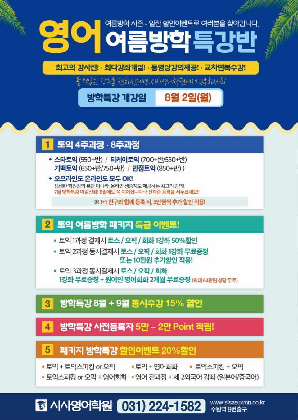 수원시사어학원_영어여름방학특강반1_A4.jpg