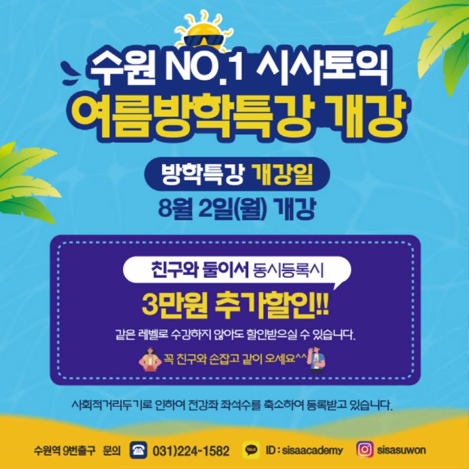 수원시사어학원_여름방학특강_img.jpg