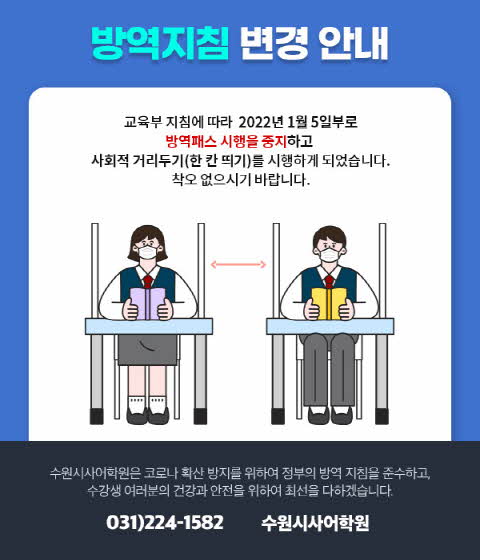 수원시사어학원_방역지침변경안내_img.jpg