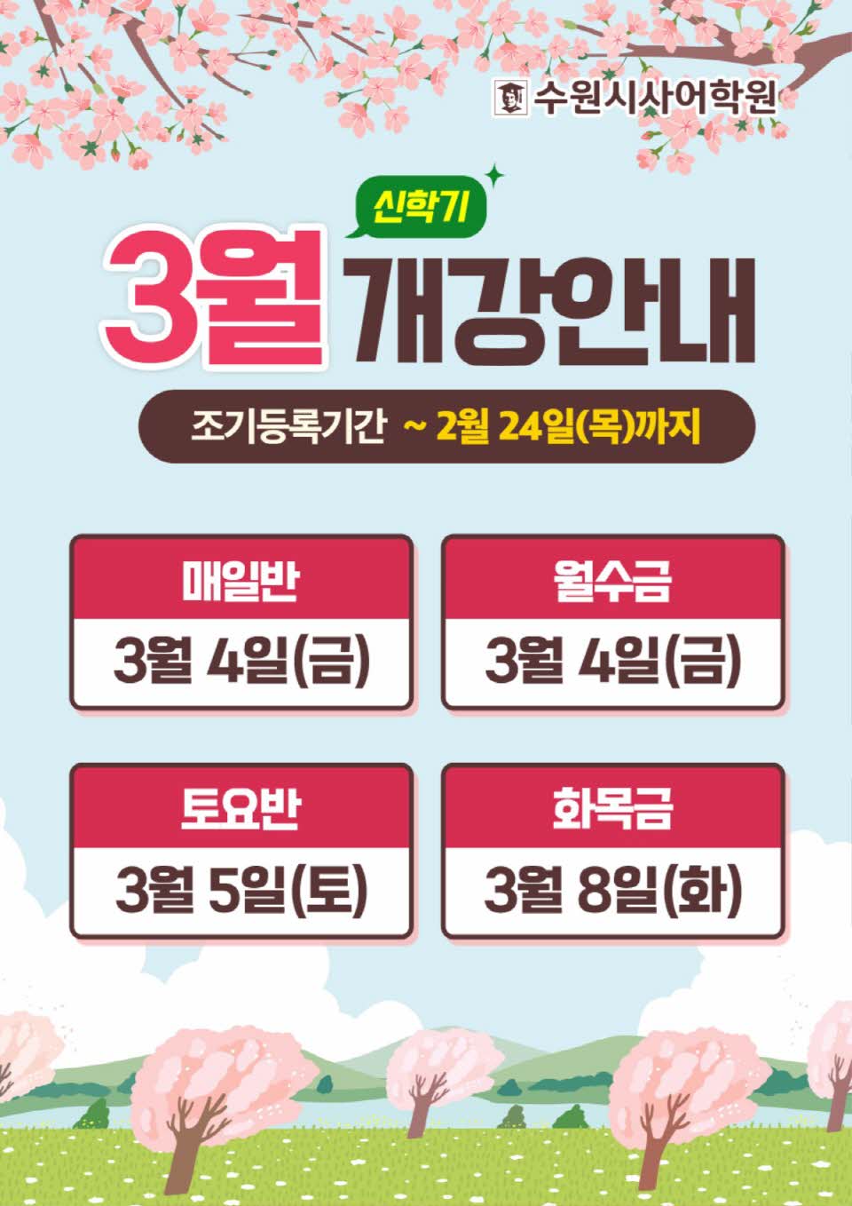 수원시사어학원_3월개강안내_A3.jpg