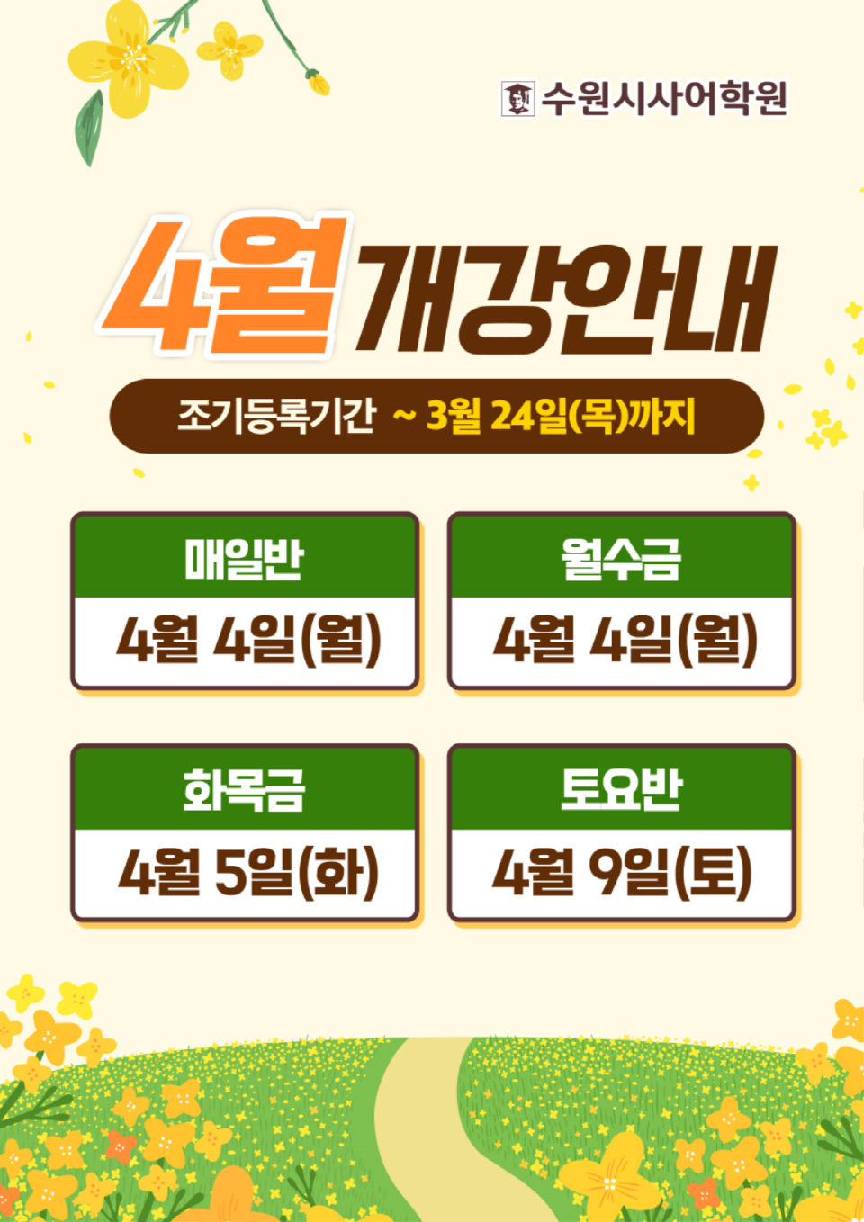 수원시사어학원_4월개강안내_A3.png