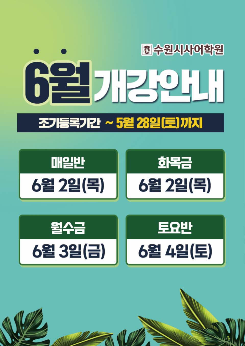 수원시사어학원_6월개강안내_A3.jpg
