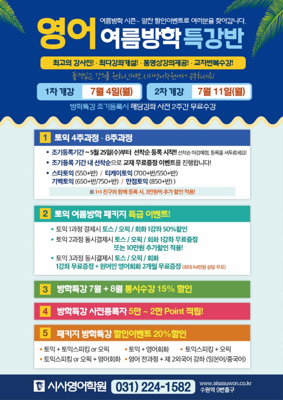 수원시사어학원_영어여름방학특강반1_A4.jpg