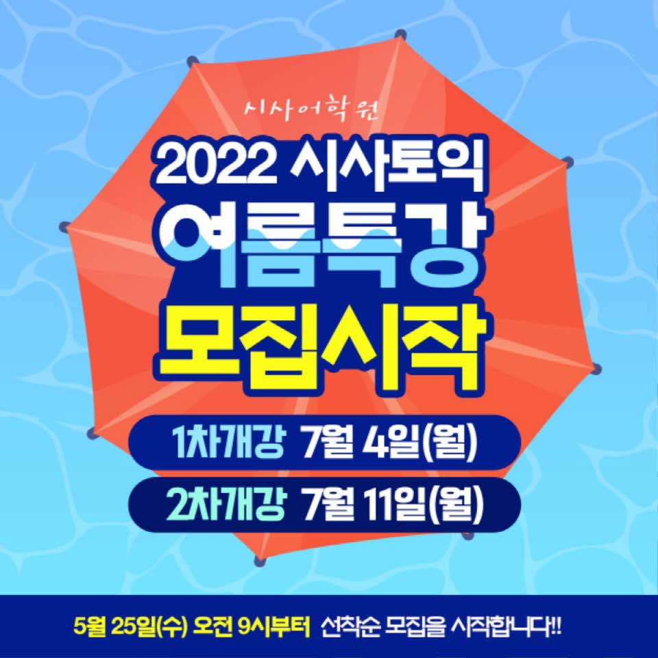 수원시사어학원_여름특강모집시작_img.jpg