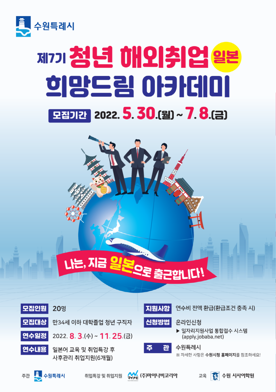 수원시 일자리정책과-수원시 제7기 청년해외취원 희망드림아카데미-포스터-11.png