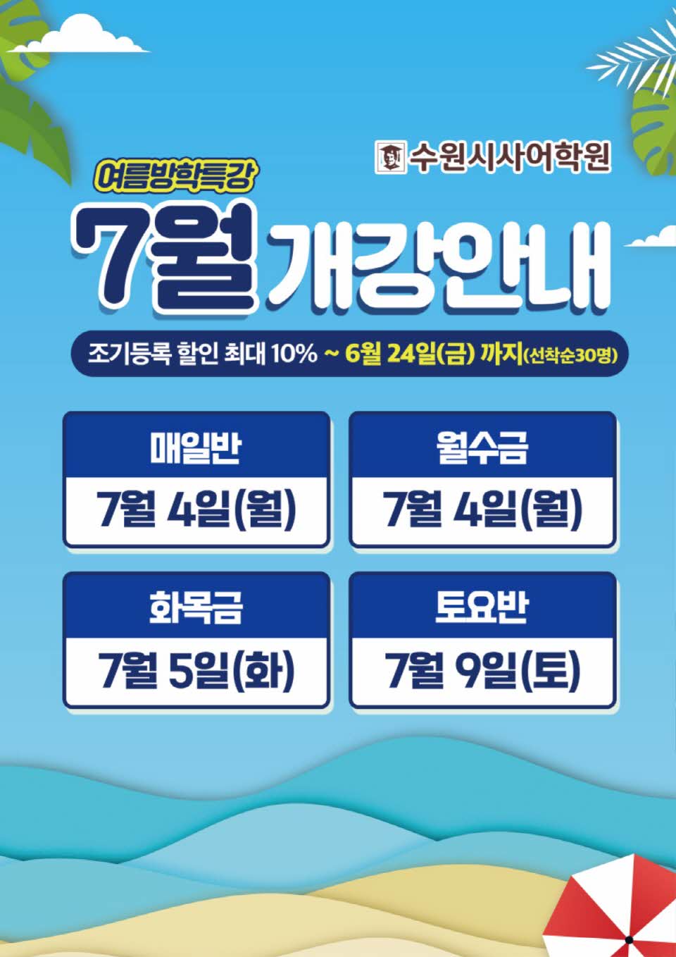 수원시사어학원_7월개강안내_A3.jpg