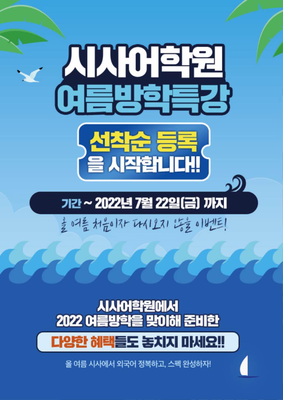 수원시사어학원_여름방특조기등록(시사어학원)_A4.jpg