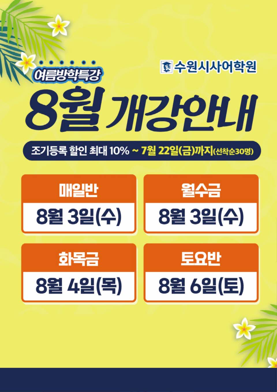수원시사어학원_8월개강안내_A3.jpg