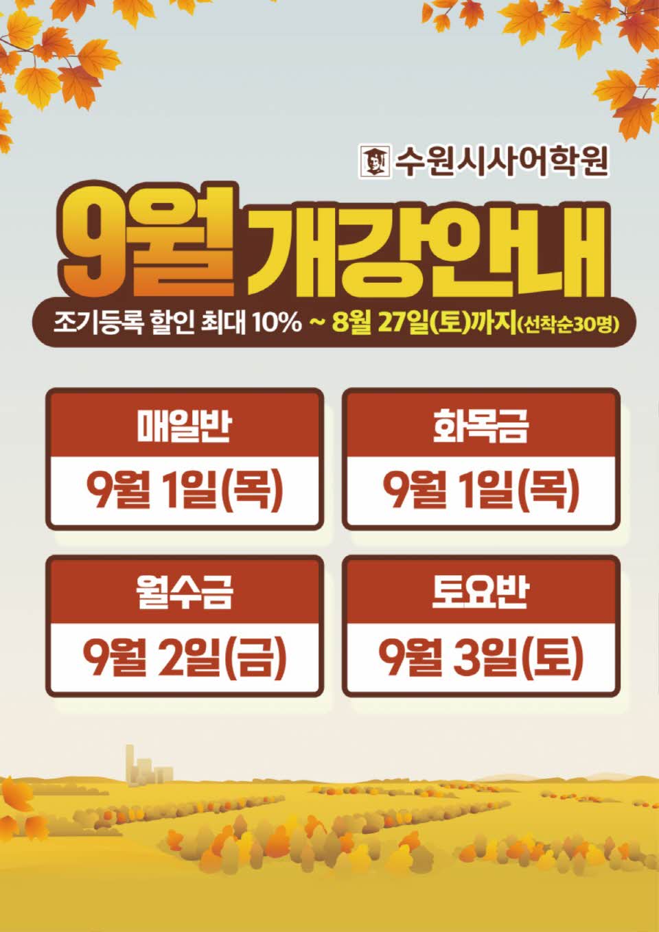 수원시사어학원_9월개강안내_A3.jpg