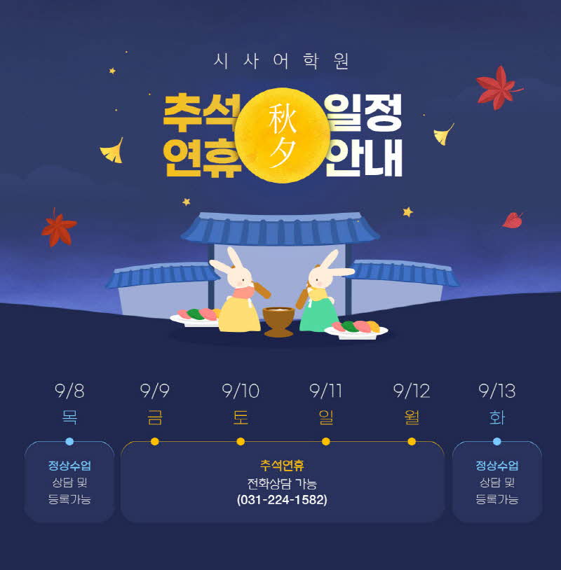수원시사어학원_추석연휴일정안내_img.jpg