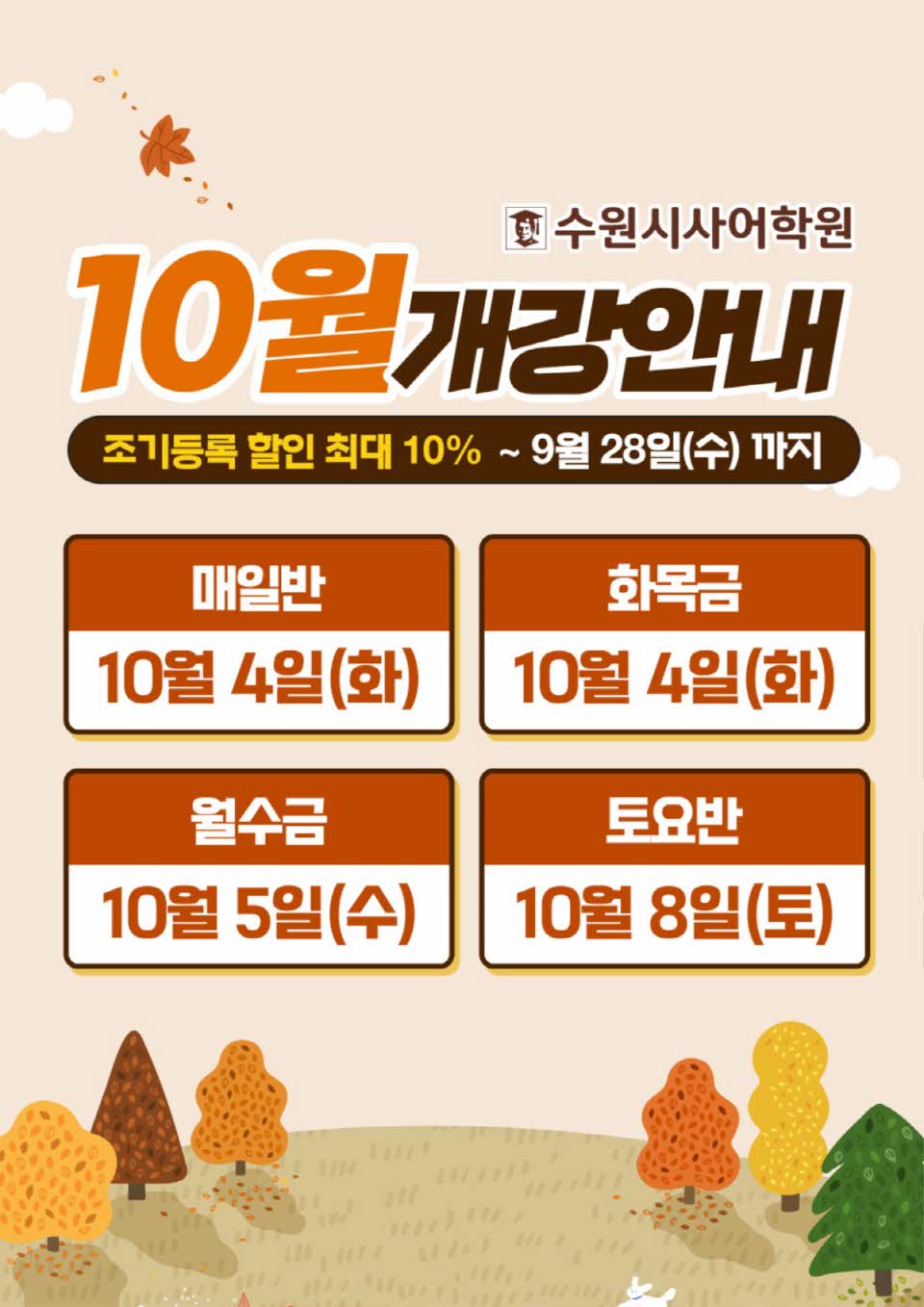 수원시사어학원_10월개강안내_A3.jpg