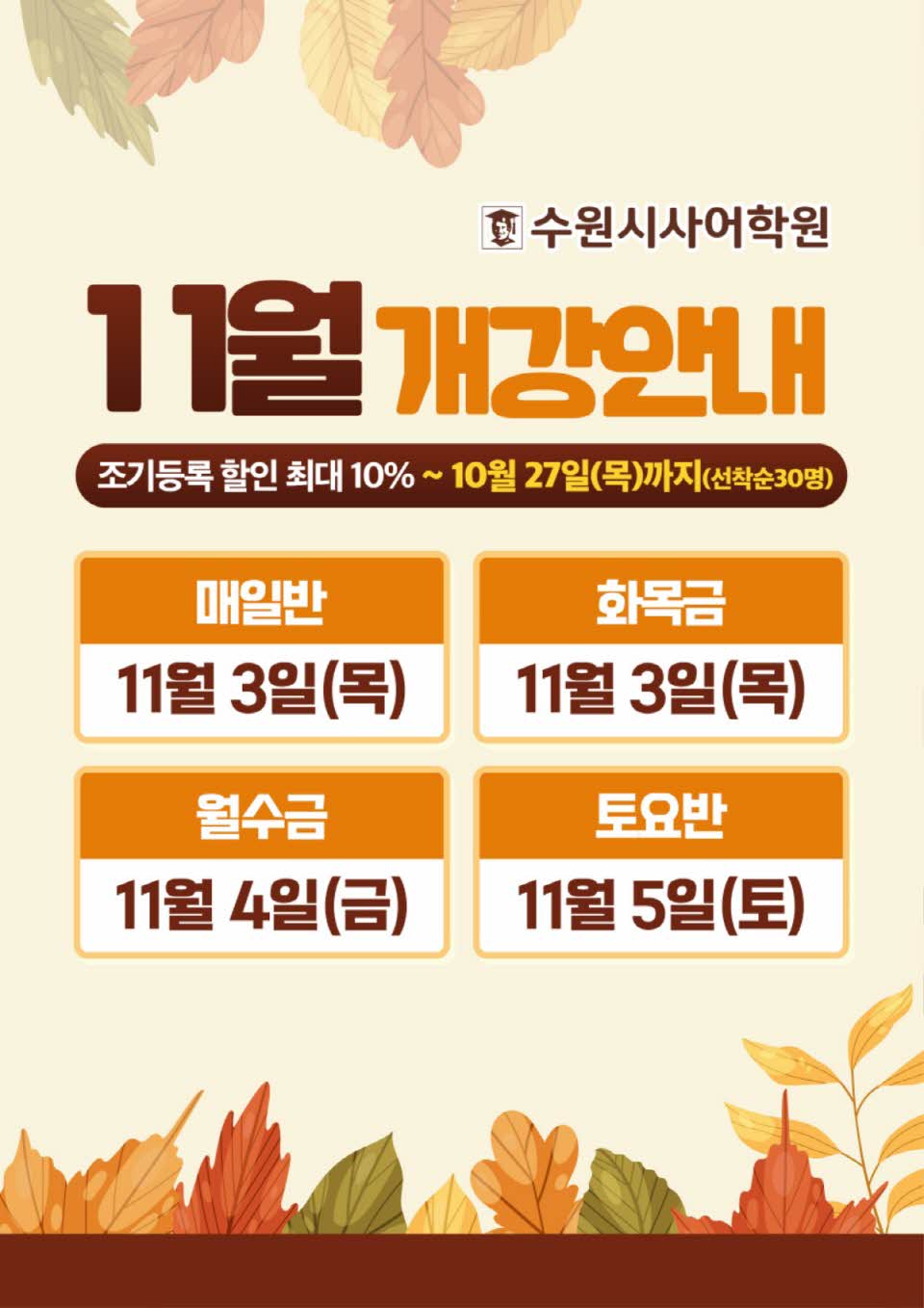 수원시사어학원_11월개강안내_A3.jpg