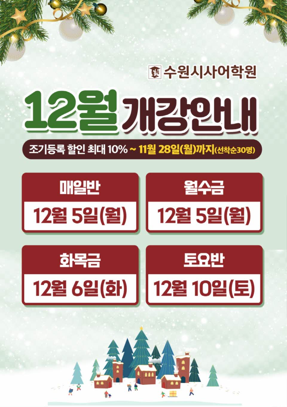 수원시사어학원_12월개강안내_A3.jpg