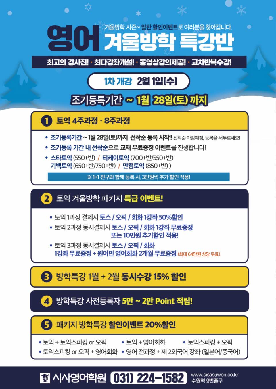 수원시사어학원_영어겨울방학특강반1_A4.jpg