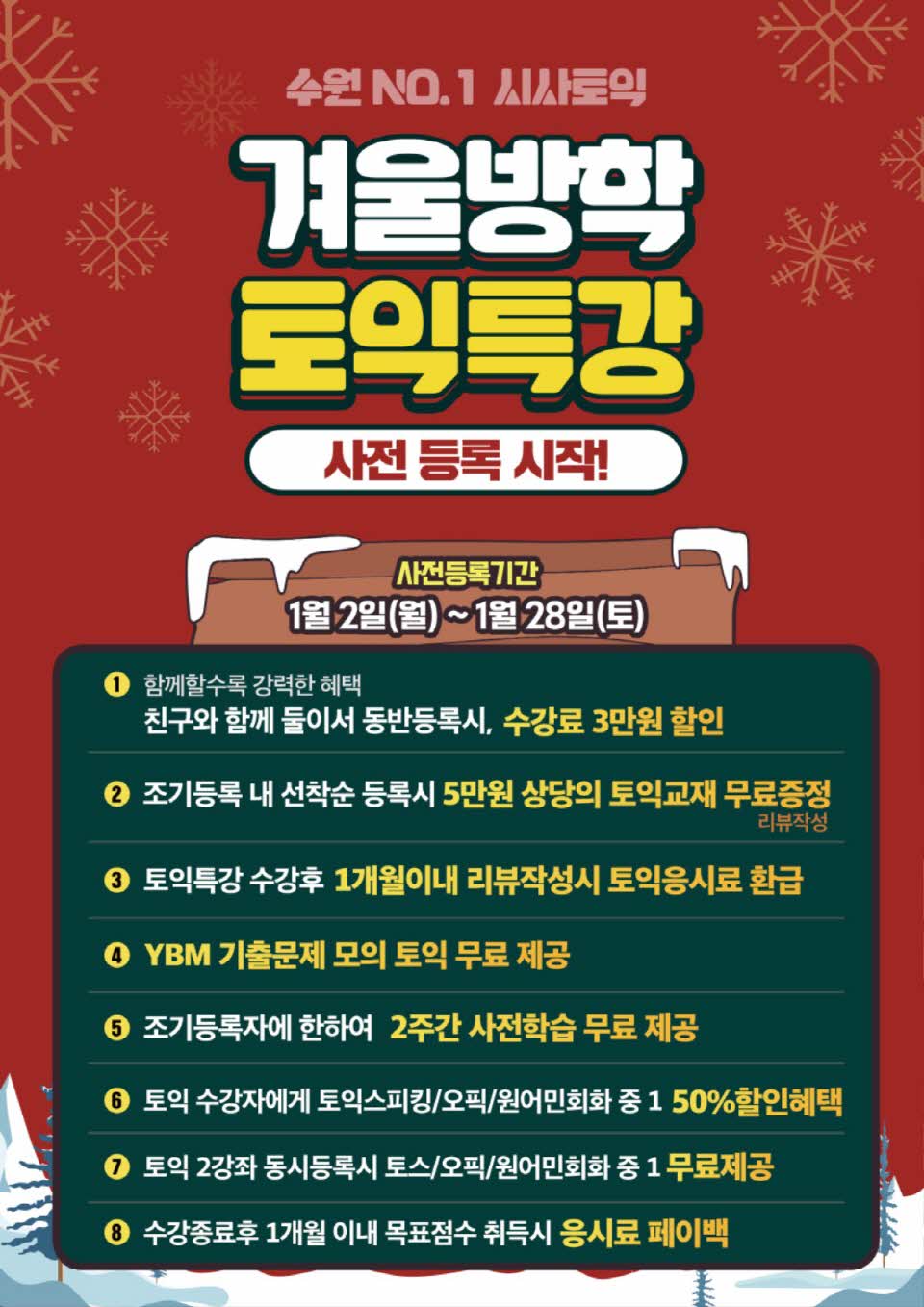 수원시사어학원_겨울방학토익특강_A3.jpg