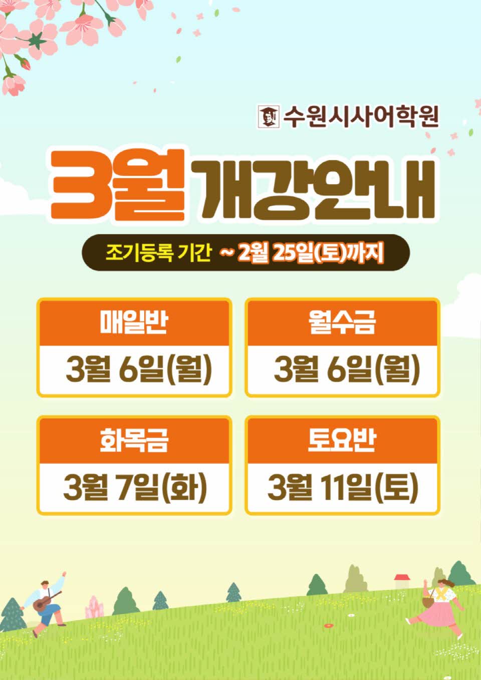 수원시사어학원_3월개강안내_A3.jpg