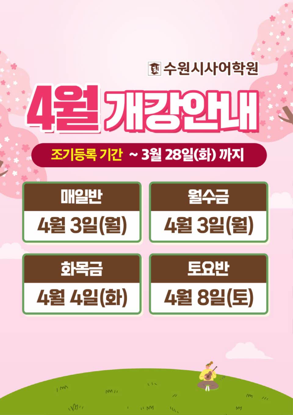 수원시사어학원_4월개강안내_A3.jpg