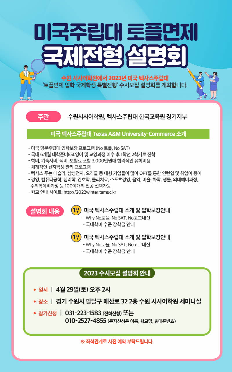 수원시사어학원_토플면제국제전형설명회_web.jpg