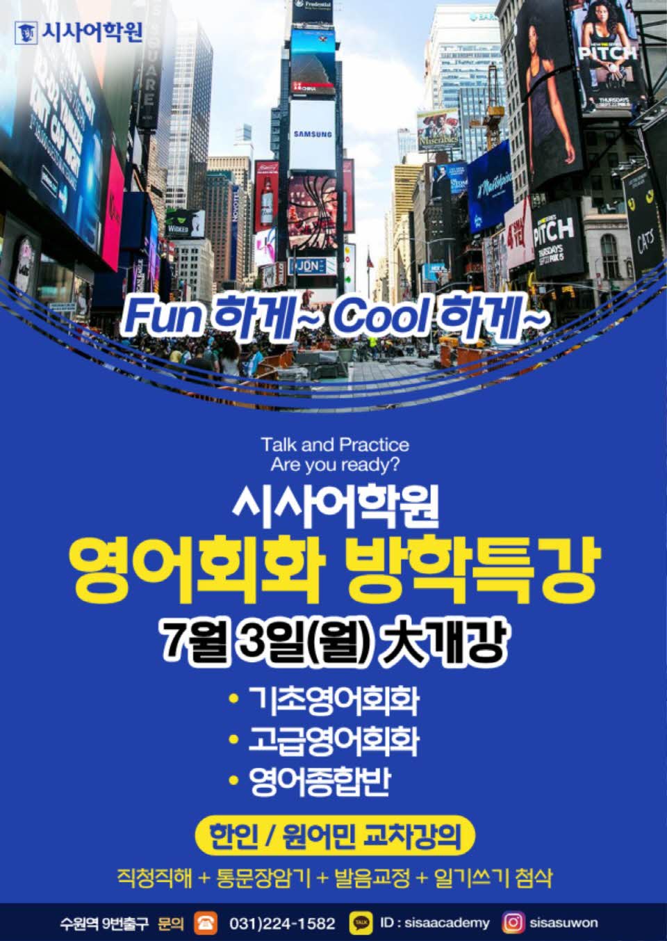 수원시사어학원_영어회화여름방학특강_A4.jpg