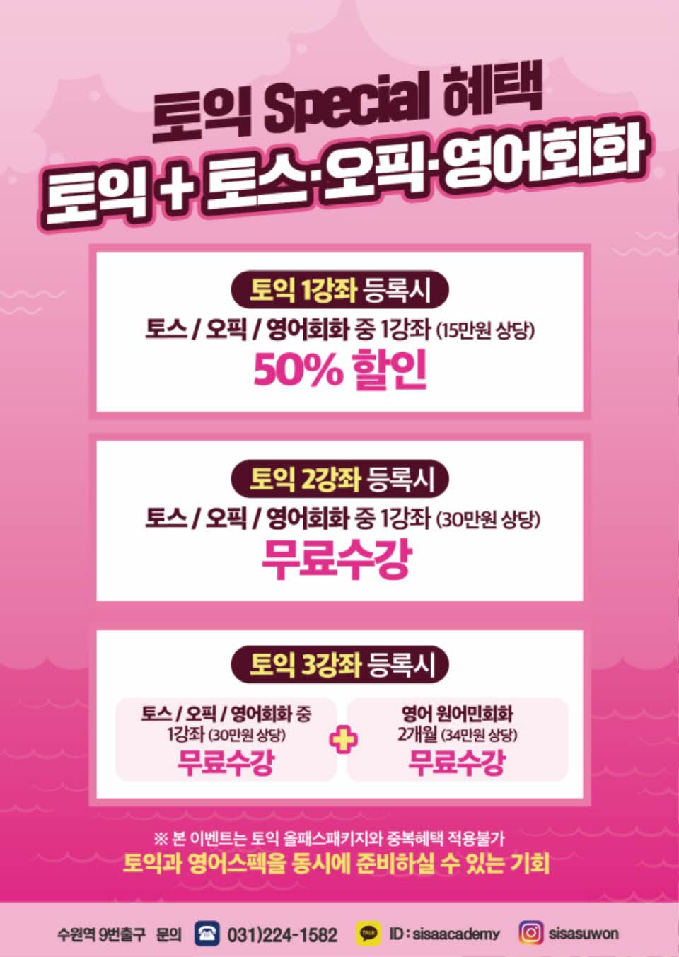 수원시사어학원_토익혜택_A4.jpg