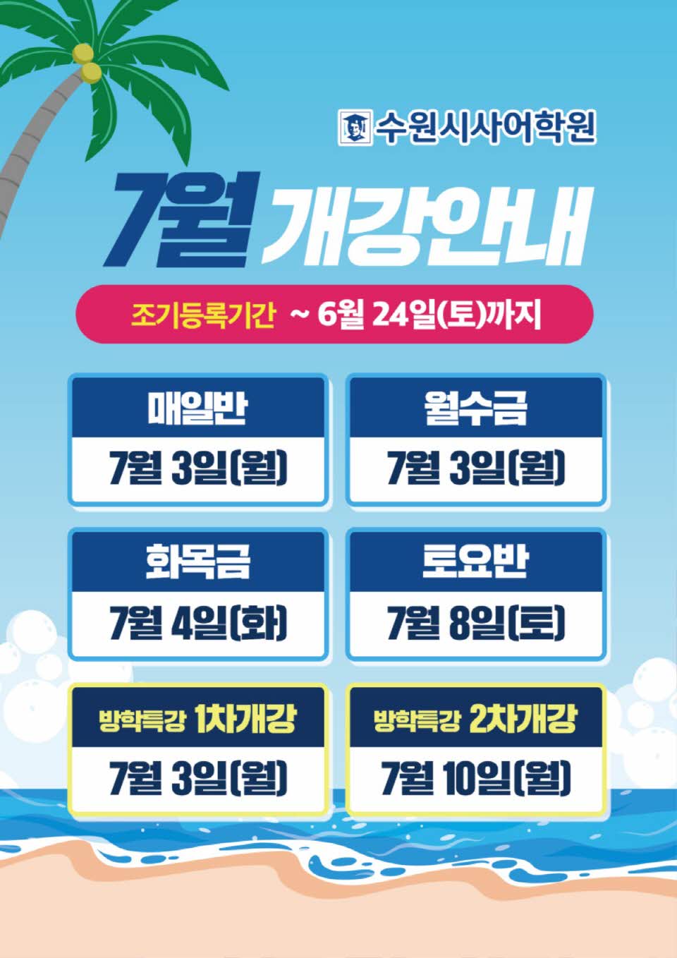 수원시사어학원_7월개강안내_A3.jpg