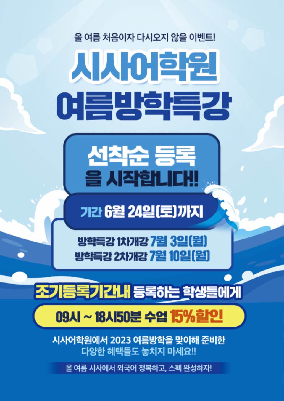 수원시사어학원_여름방특조기등록(시사어학원)_A4.jpg