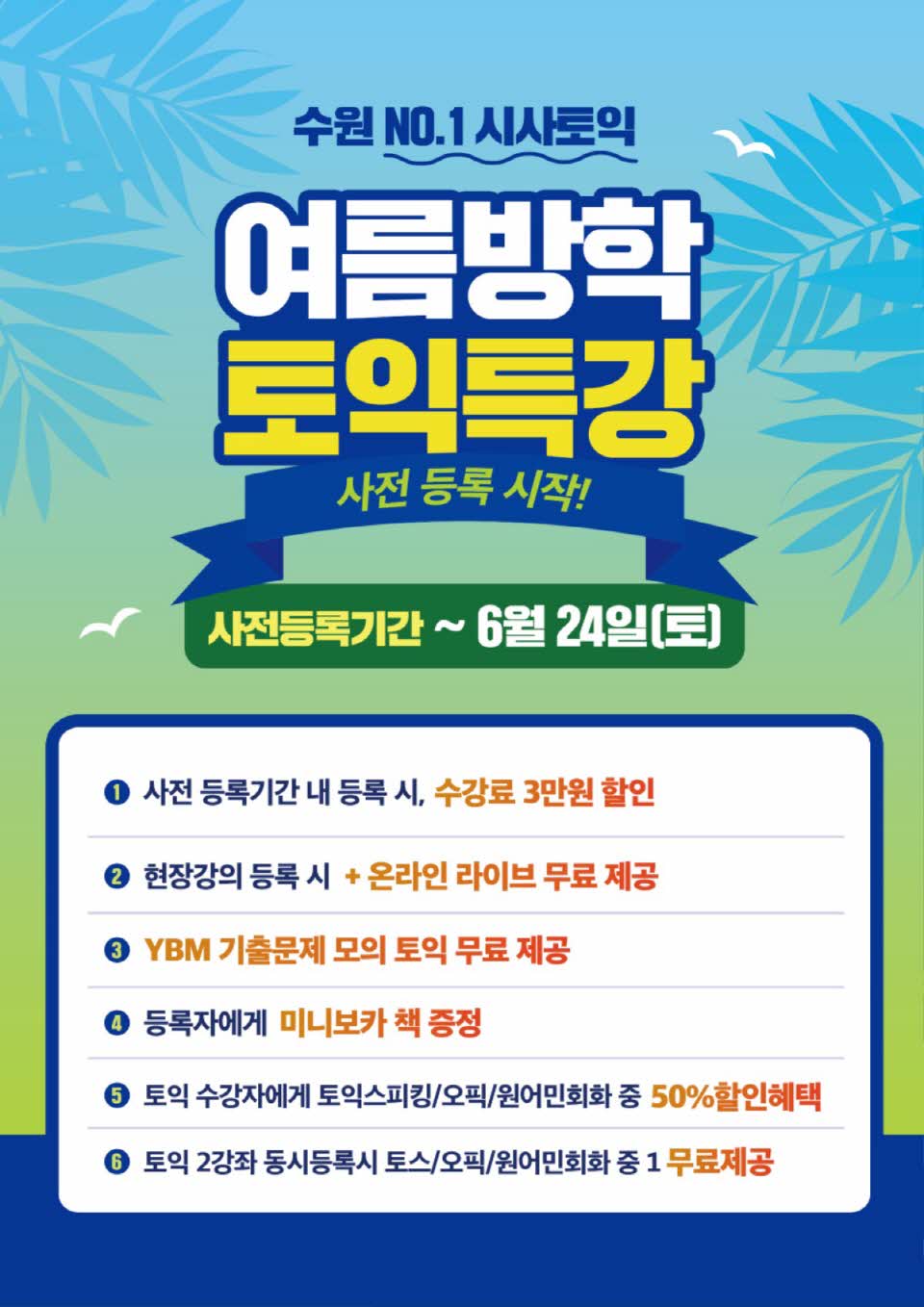 수원시사어학원_토익여름특강_A3.jpg