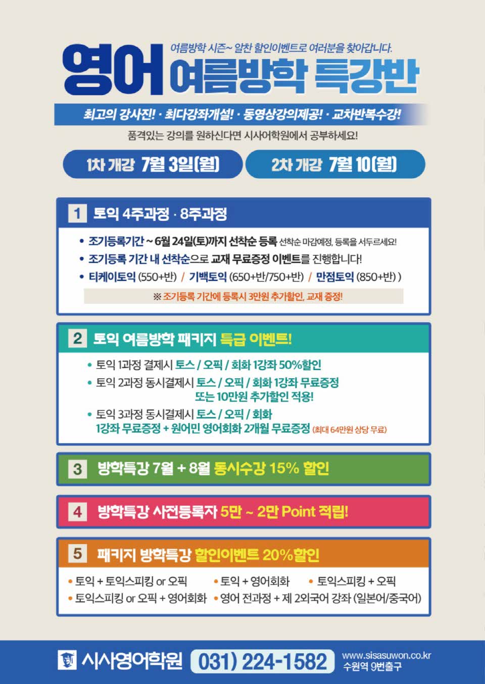 수원시사어학원_영어여름방학특강반1_A4.jpg