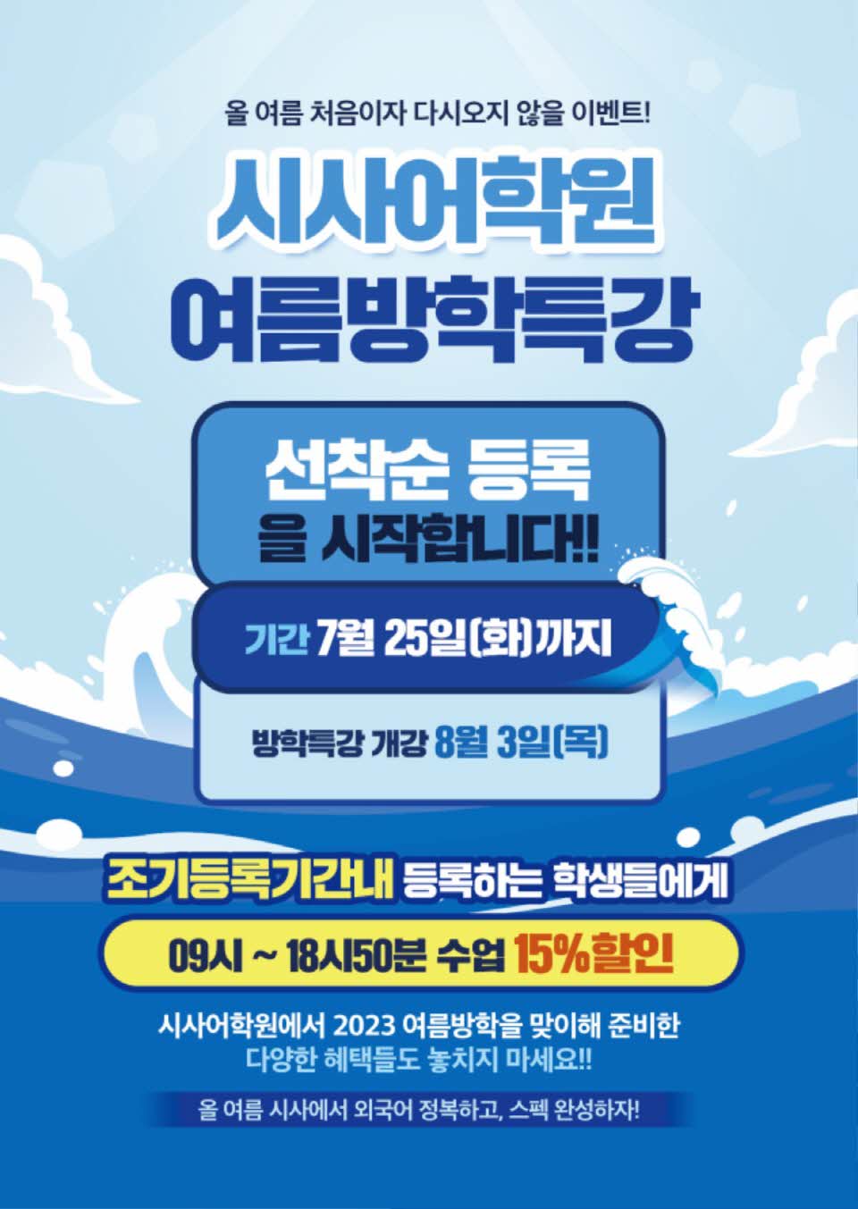 수원시사어학원_여름방특조기등록(시사어학원)3_A4.jpg