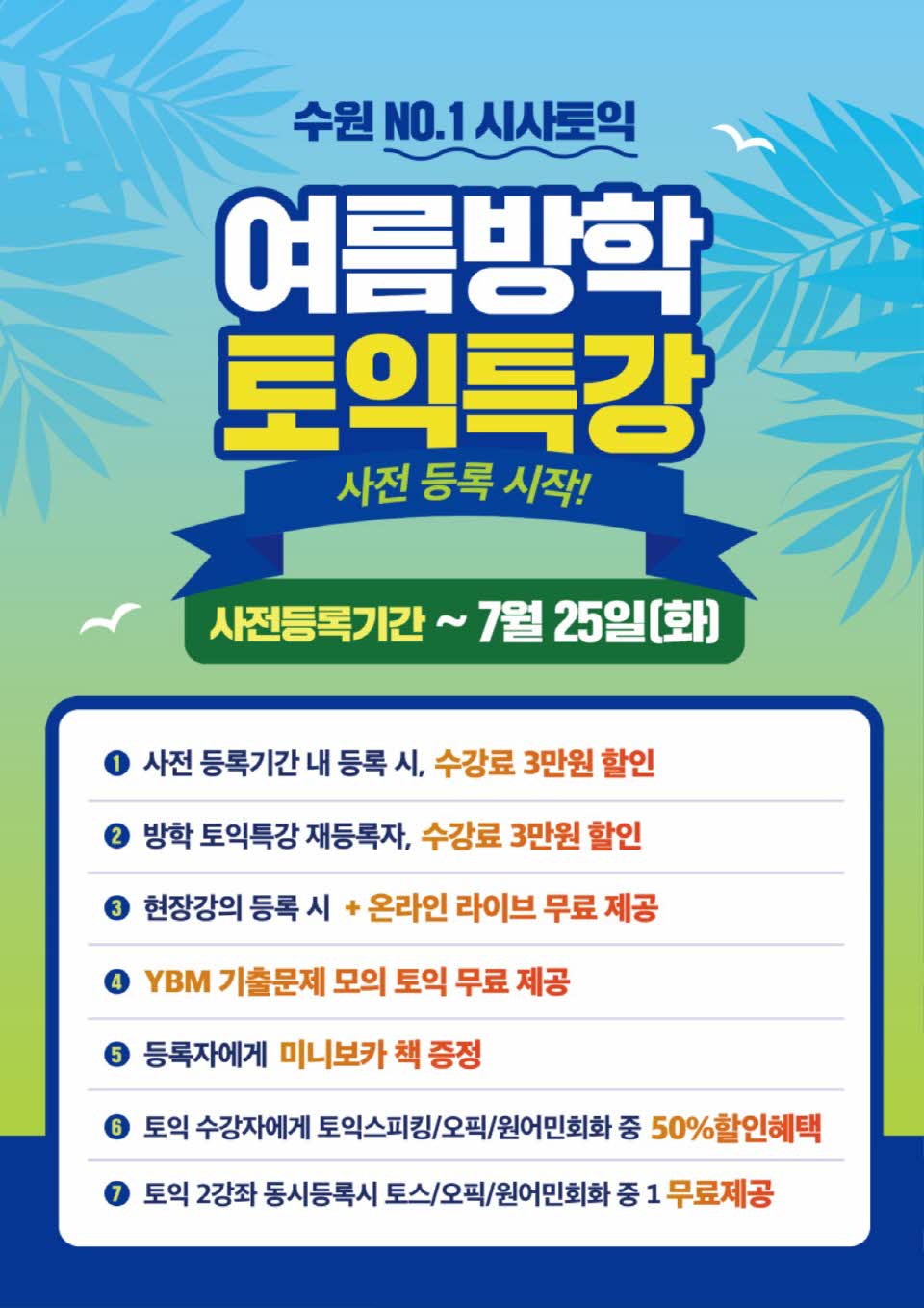 수원시사어학원_토익여름특강_A3.jpg