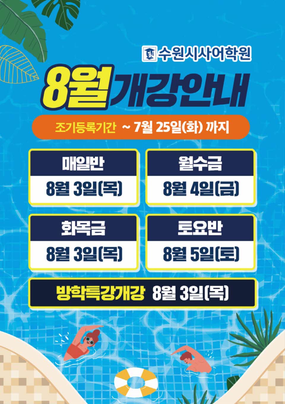 수원시사어학원_8월개강안내_A3.jpg