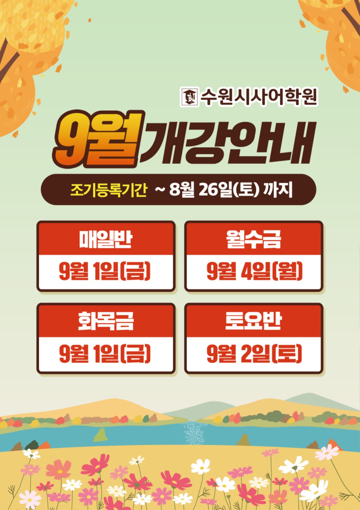 수원시사어학원_9월개강안내_A3.jpg