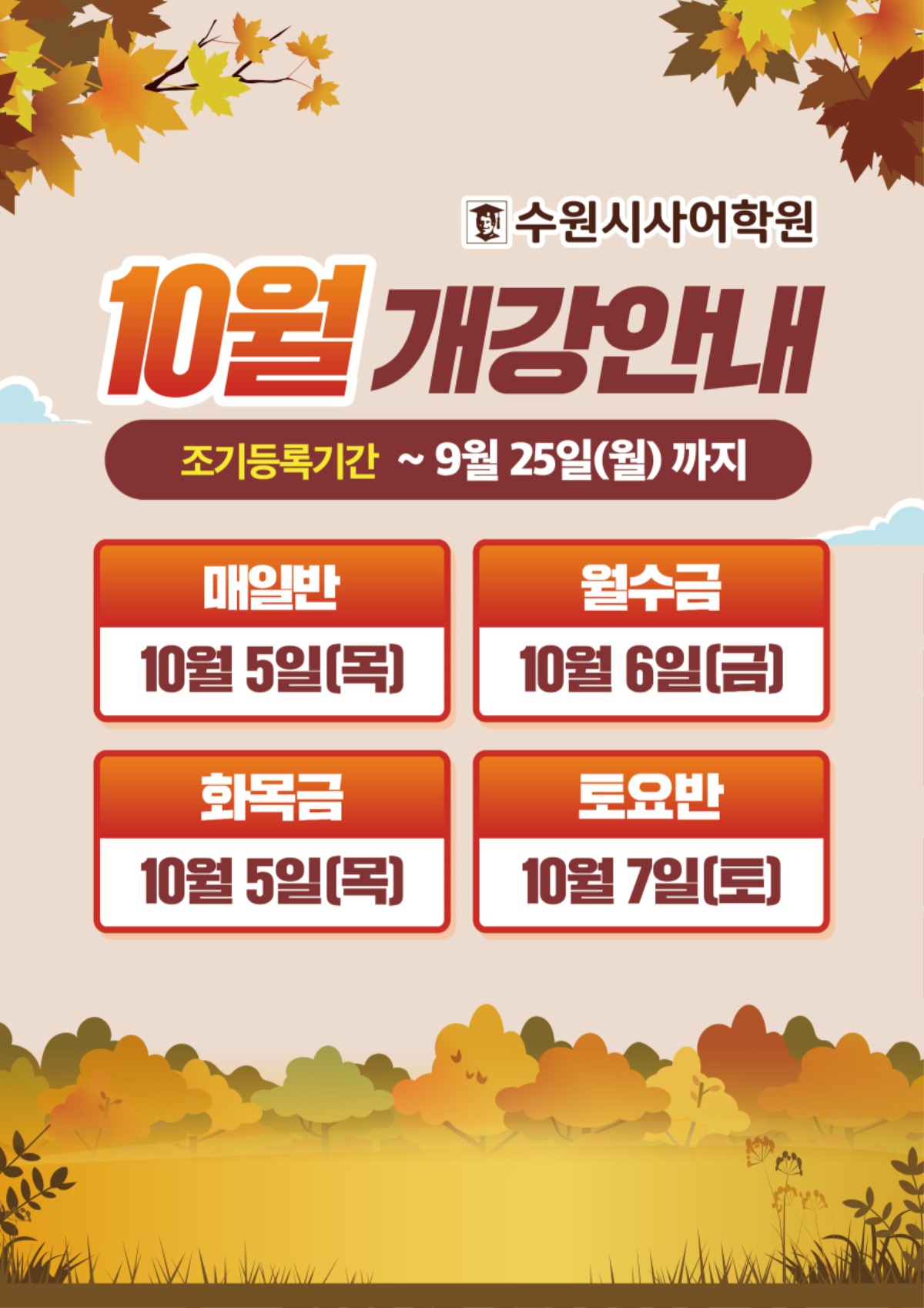 수원시사어학원_10월개강안내_A3.jpg