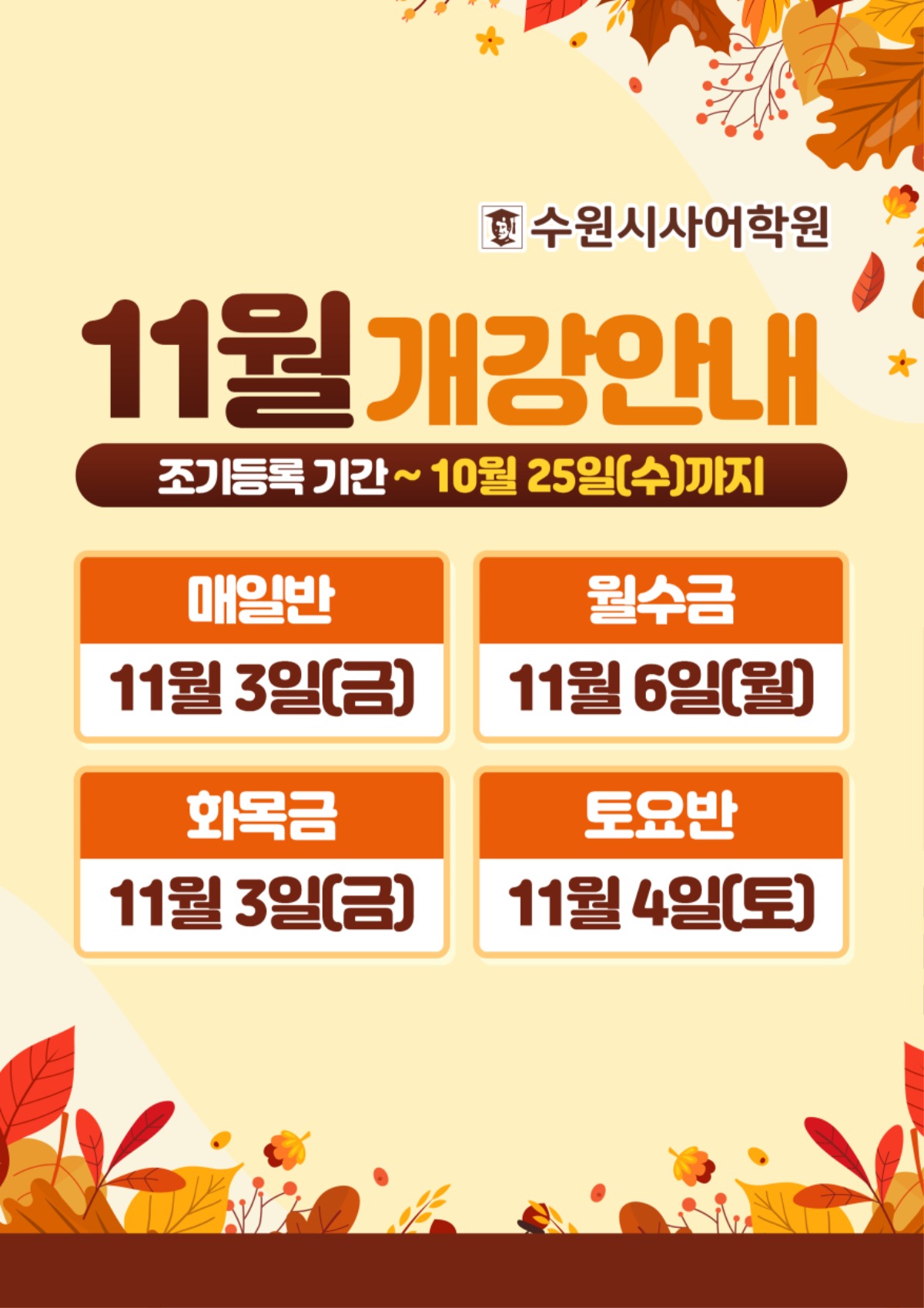 수원시사어학원_11월개강안내_A3.jpg