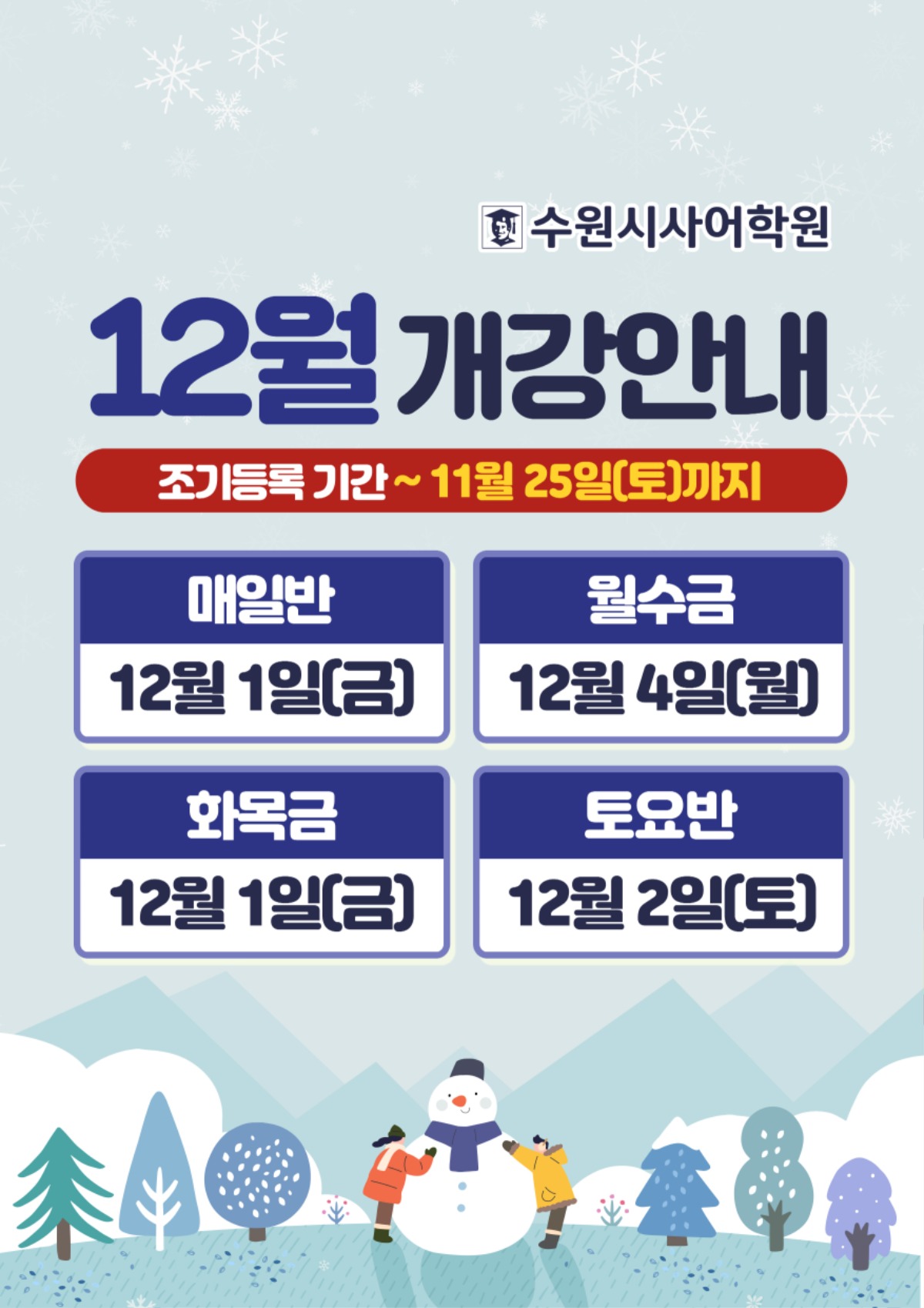 수원시사어학원_12월개강안내_A3.jpg