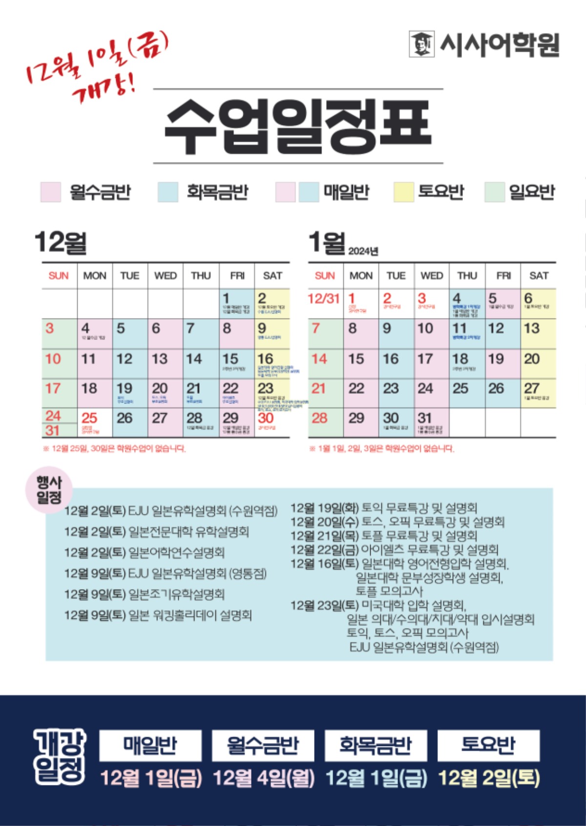 수원시사어학원_2023년12월2024년1월-수업일정표_A4.jpg