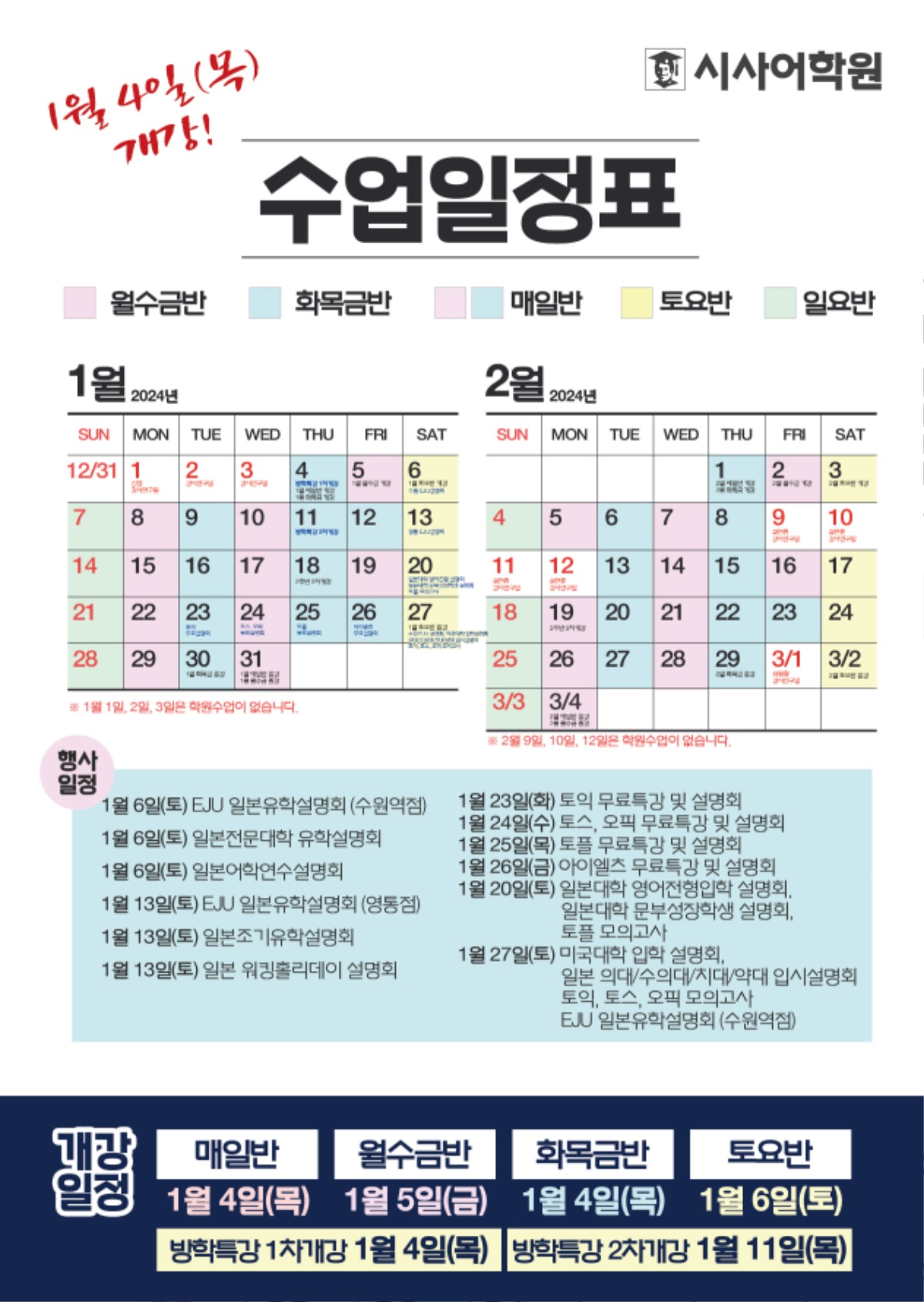 수원시사어학원_2024년1월2월-수업일정표_A4.jpg