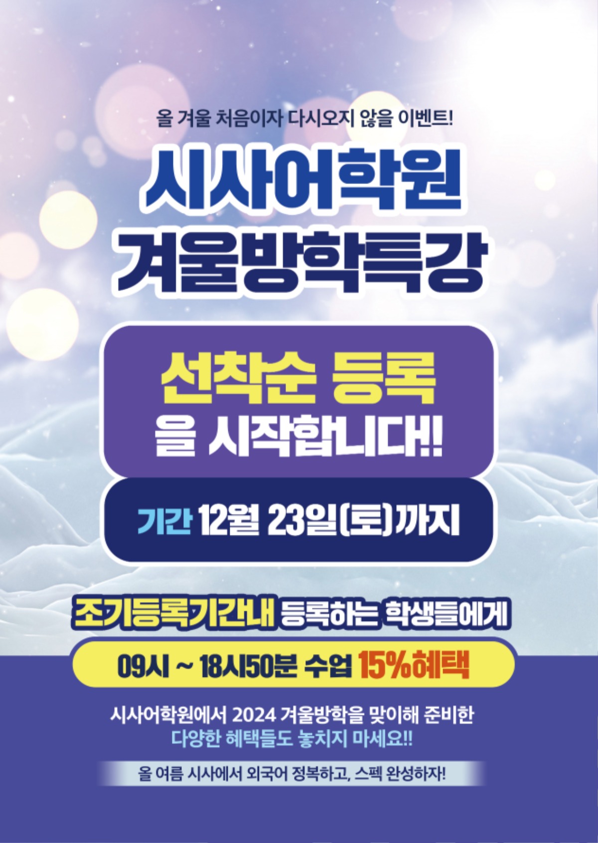 수원시사어학원_겨울방특조기등록(시사어학원)_A4.jpg