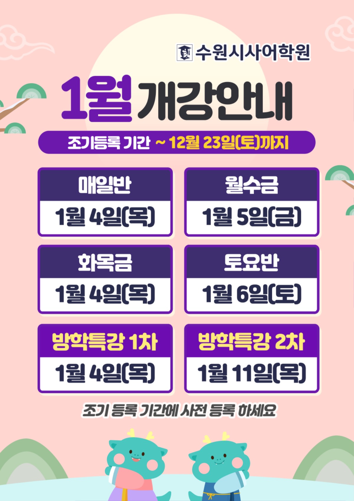 수원시사어학원_1월개강안내_A3.jpg