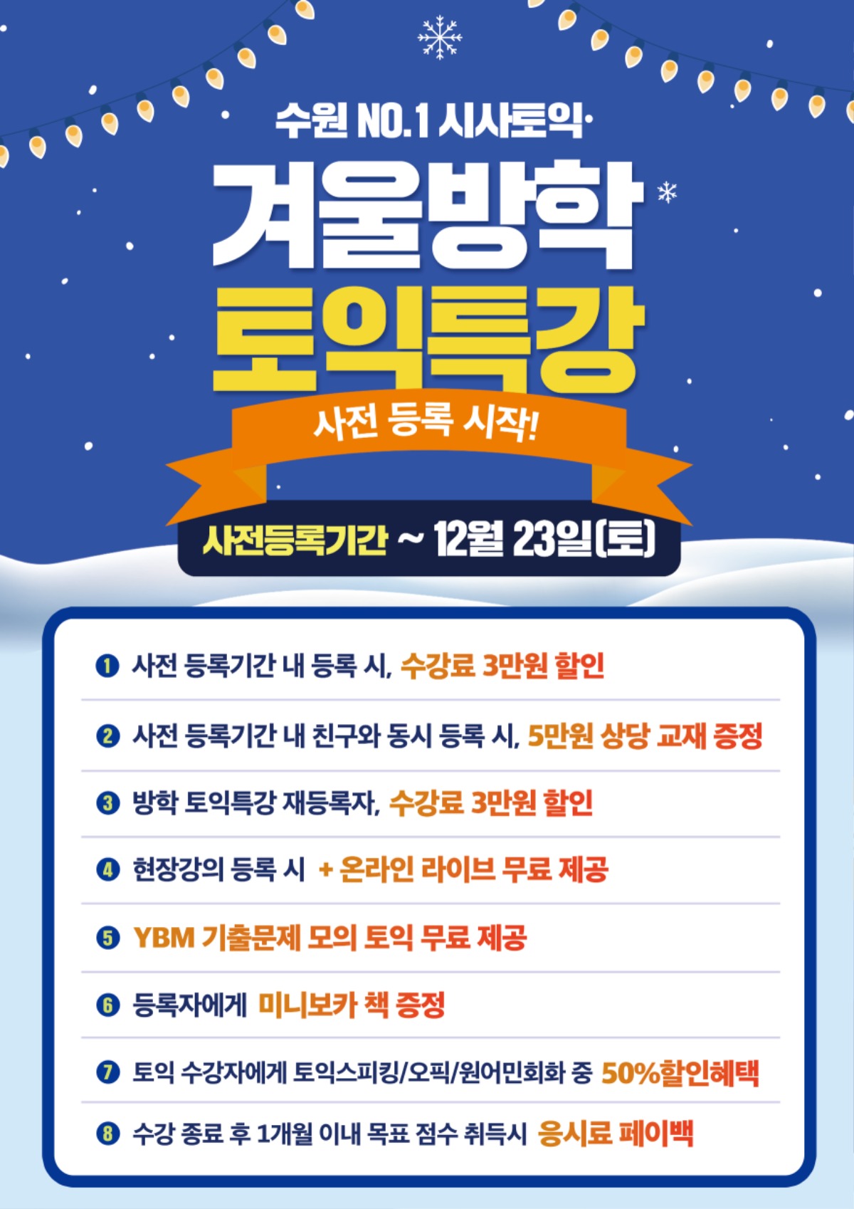 수원시사어학원_토익겨울특강_A3.jpg