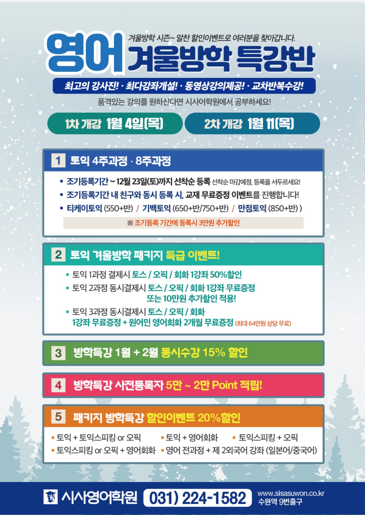 수원시사어학원_영어겨울방학특강반1_A4.jpg