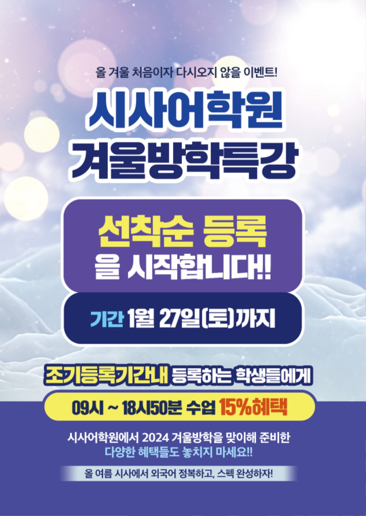 수원시사어학원_겨울방특조기등록(시사어학원)_A4.jpg
