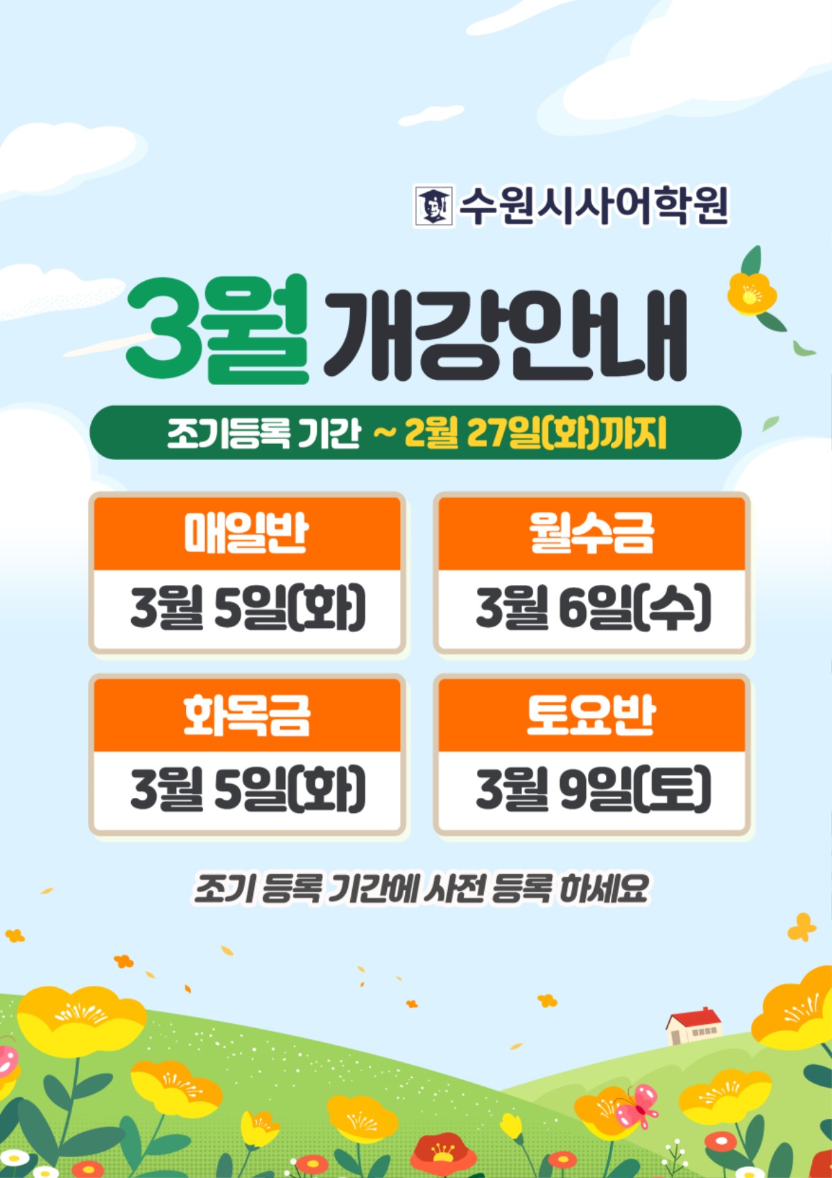 수원시사어학원_3월개강안내_A3.jpg