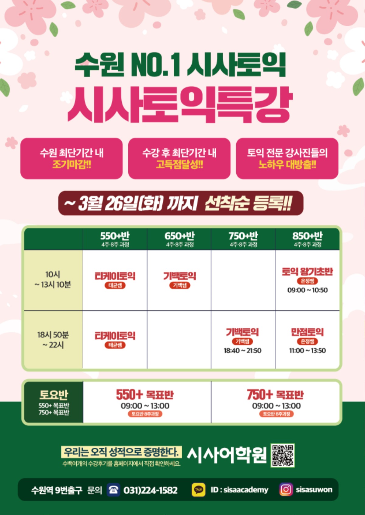 수원시사어학원_시사토익특강_A4.jpg