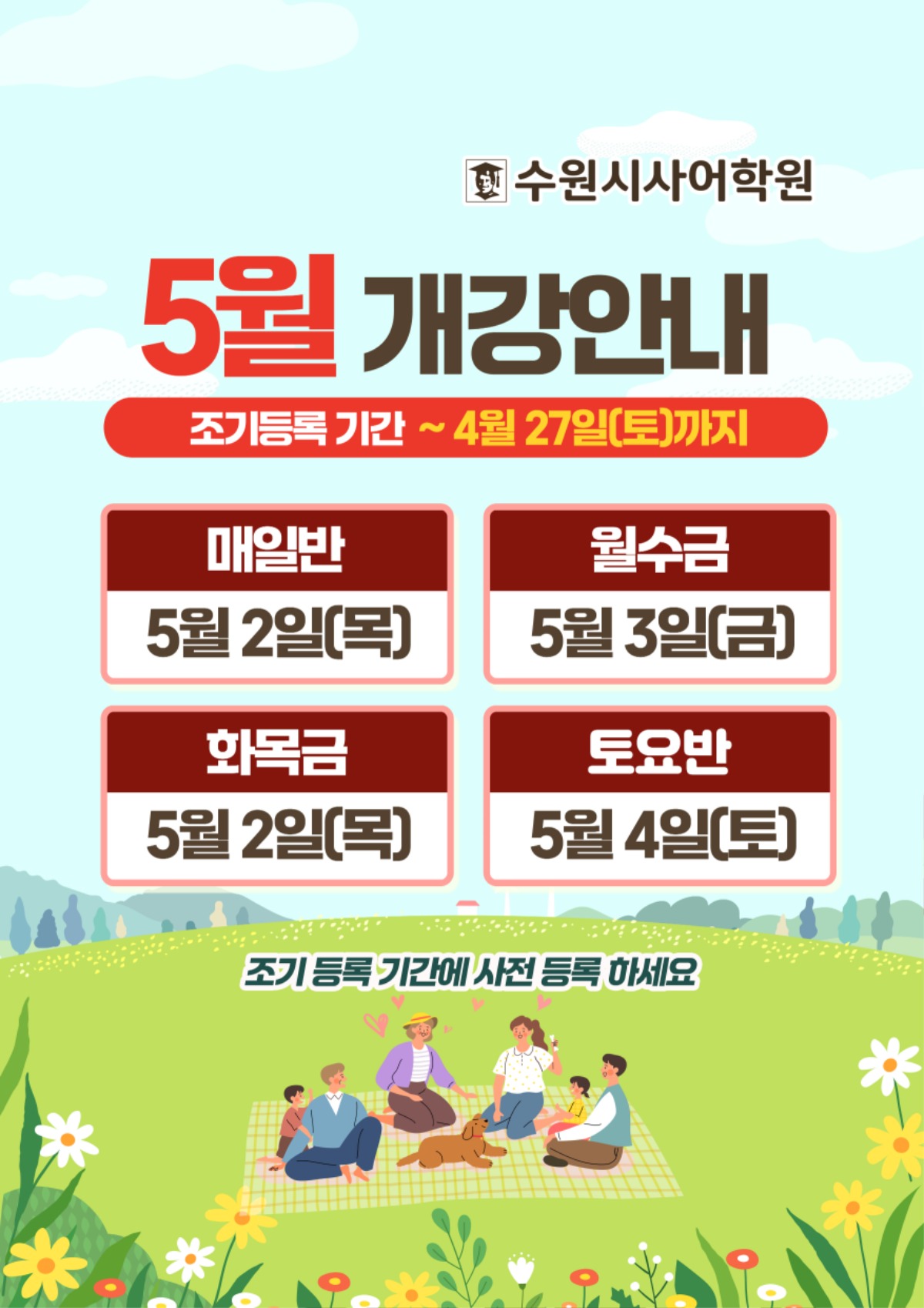 수원시사어학원_5월개강안내_A3.jpg
