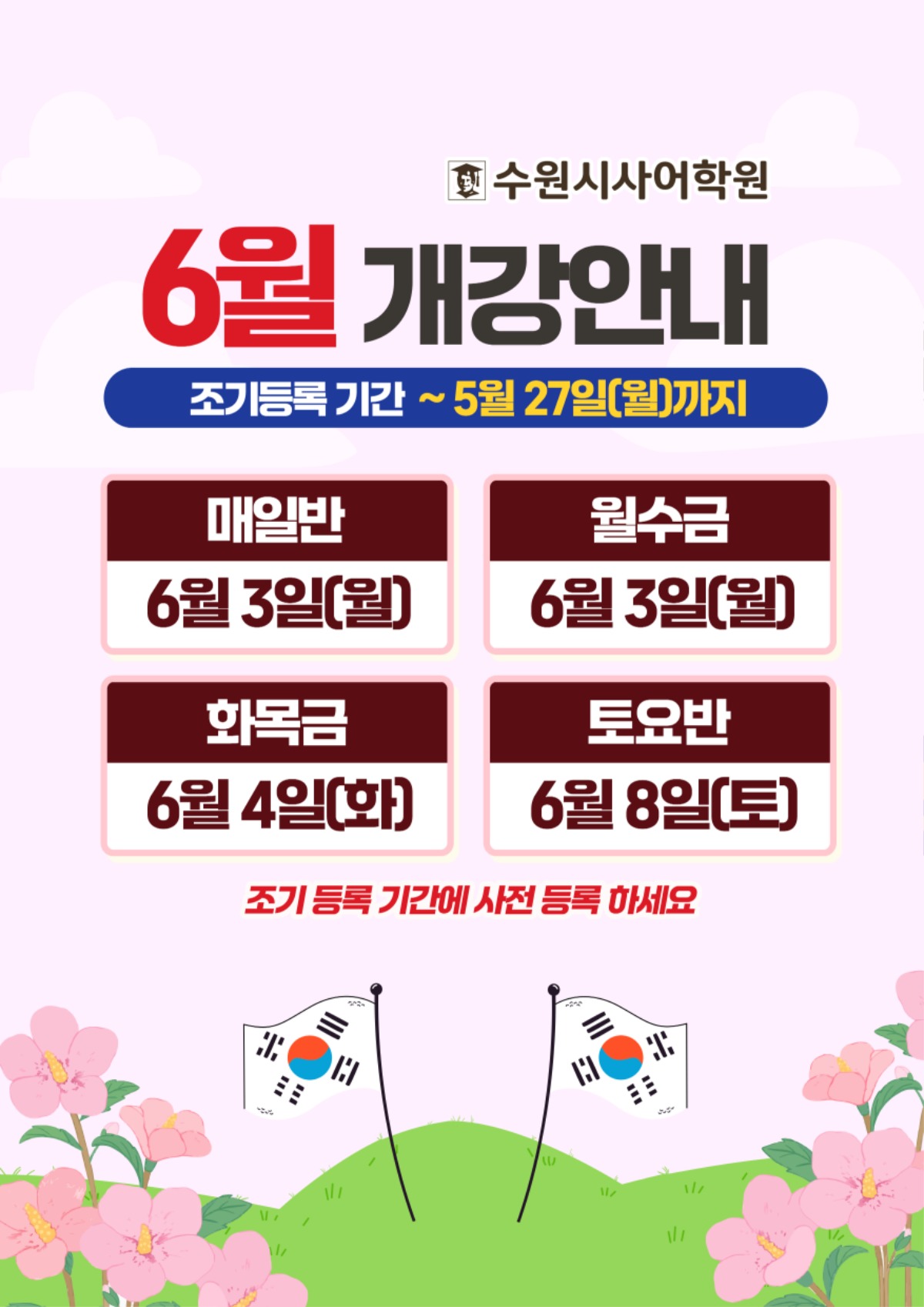 수원시사어학원_6월개강안내_A3.jpg